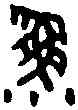 漁,井 鼎 ,書法字典